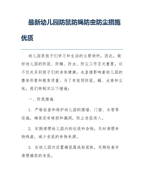 最新幼儿园防鼠防蝇防虫防尘措施优质