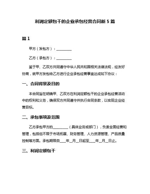 利润定额包干的企业承包经营合同新5篇