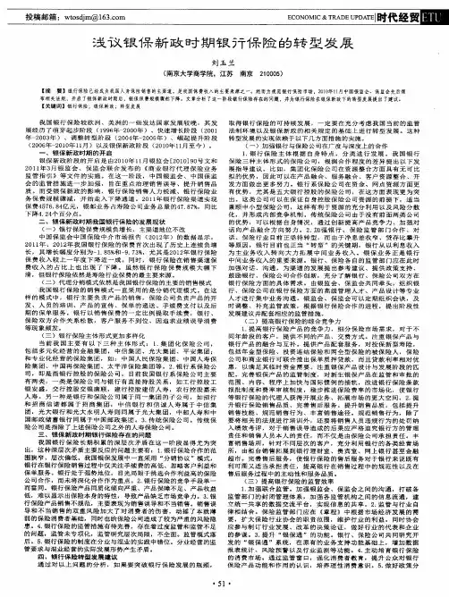 浅议银保新政时期银行保险的转型发展