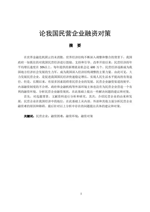 本科毕业生论文——论我国民营企业融资对策