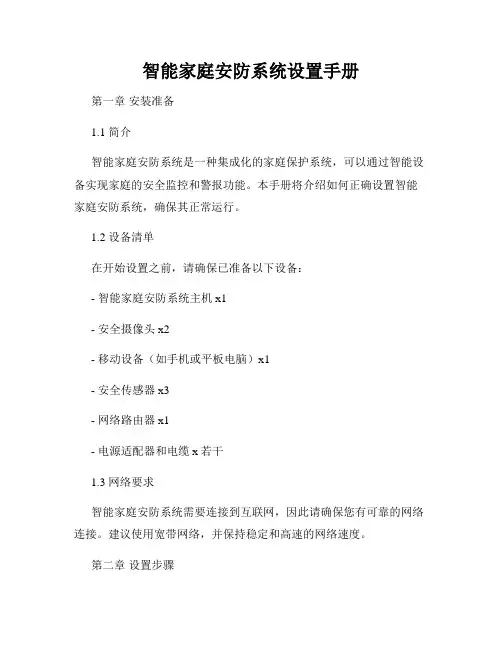 智能家庭安防系统设置手册