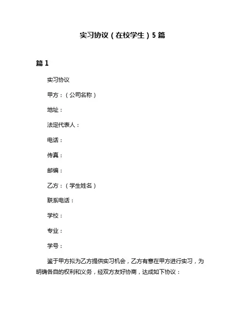 实习协议(在校学生)5篇