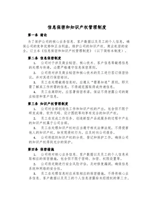 信息保密和知识产权管理制度