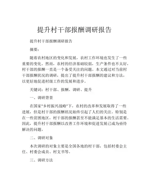 提升村干部报酬调研报告
