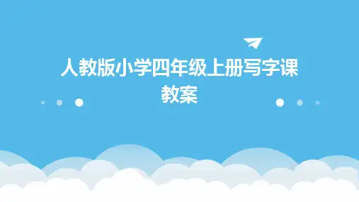 2024人教版小学四年级上册写字课教案