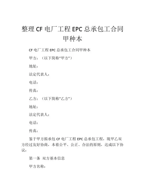 整理CF电厂工程EPC总承包工合同甲种本