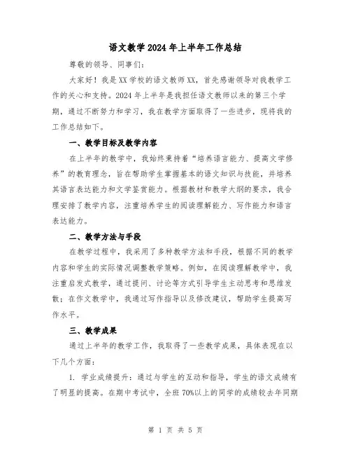 语文教学2024年上半年工作总结(2篇)
