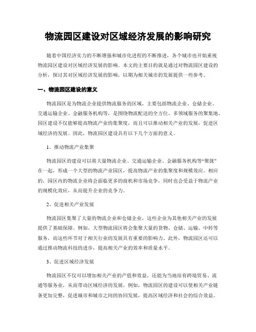 物流园区建设对区域经济发展的影响研究