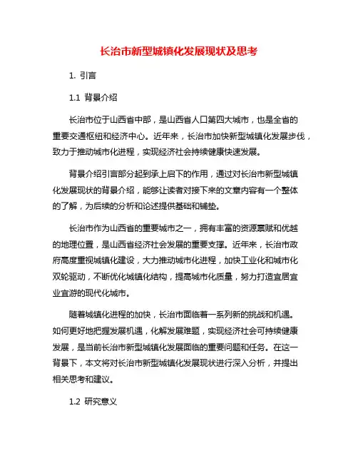 长治市新型城镇化发展现状及思考