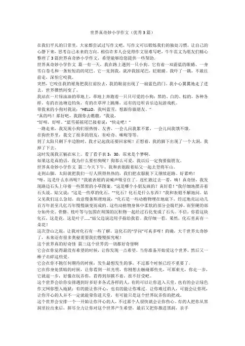 2023最新-世界真奇妙小学作文(优秀3篇)