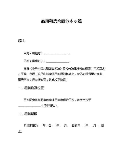 商用租房合同范本6篇