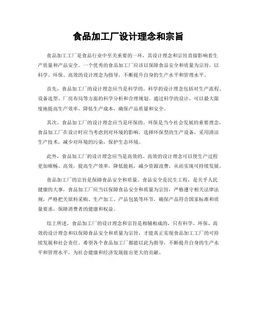 食品加工厂设计理念和宗旨