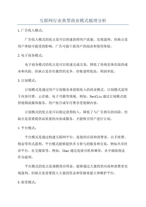 互联网行业典型商业模式梳理分析