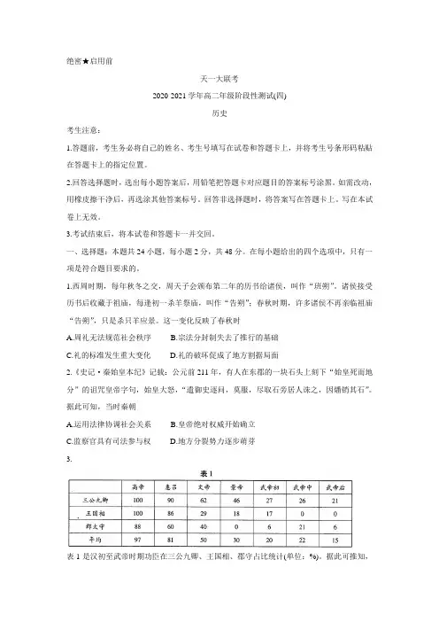 河南省天一大联考2020-2021学年高二下学期阶段性测试(四) 历史(含解析)