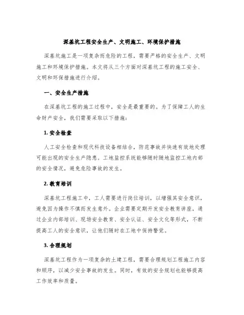 深基坑工程安全生产、文明施工、环境保护措施