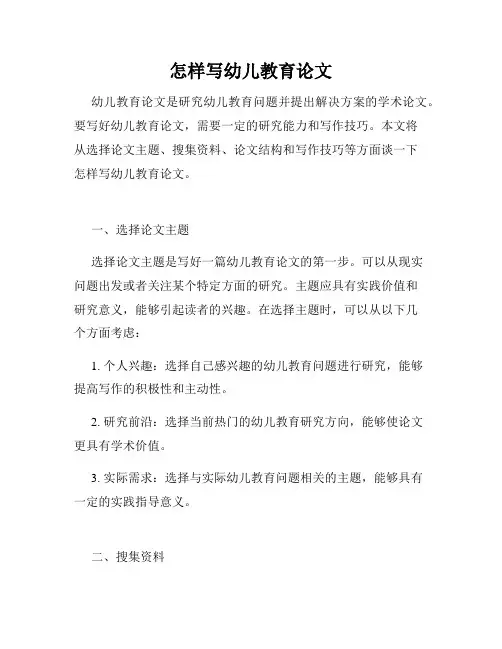 怎样写幼儿教育论文