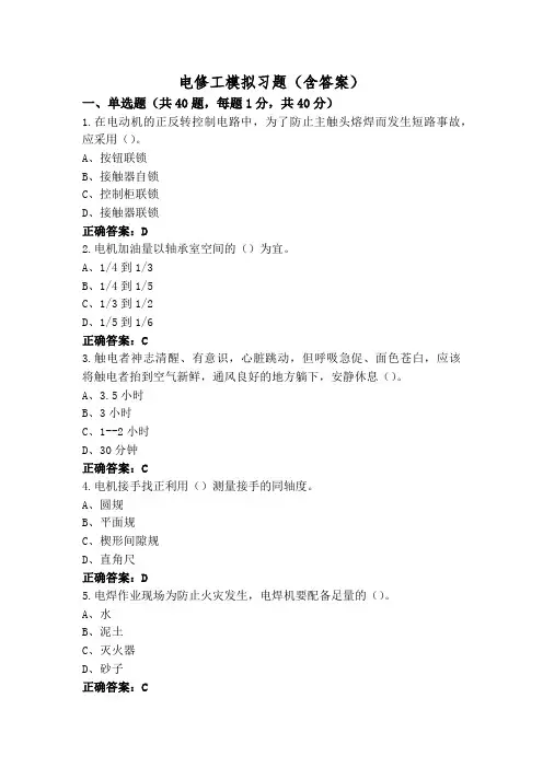电修工模拟习题(含答案)