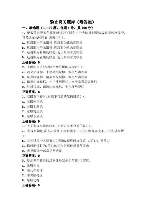 验光员习题库(附答案)