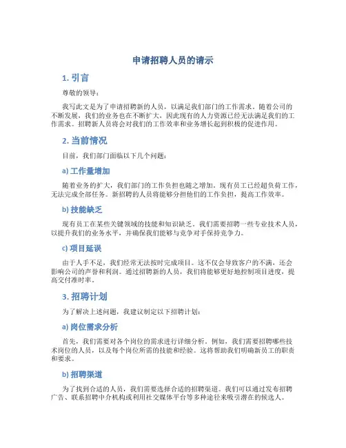 申请招聘人员的请示