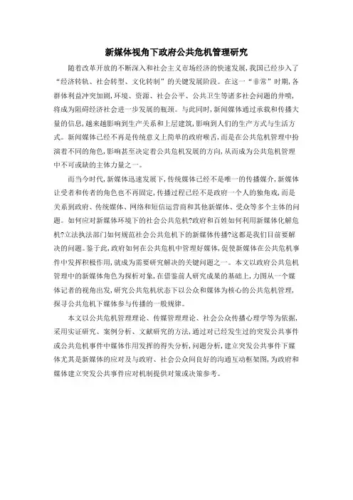 新媒体视角下政府公共危机管理研究