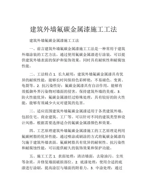 建筑外墙氟碳金属漆施工工法(2)