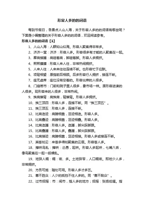 形容人多的的词语