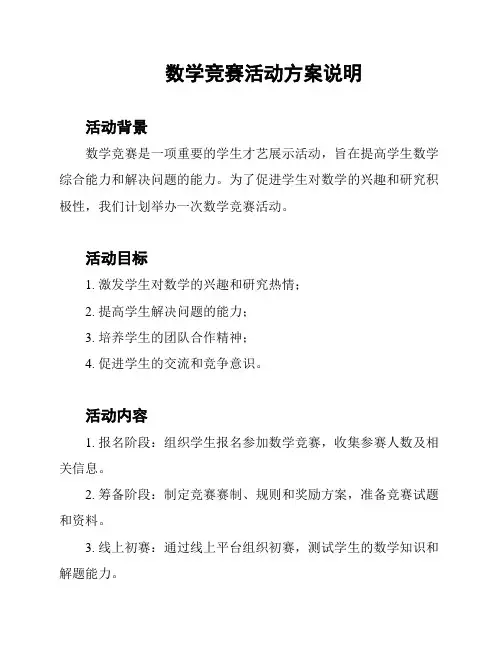 数学竞赛活动方案说明