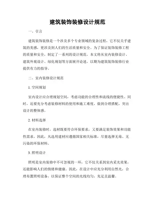 建筑装饰装修设计规范