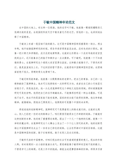 于敏中国精神申论范文