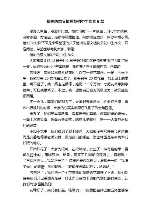 植树的意义植树节初中生作文5篇