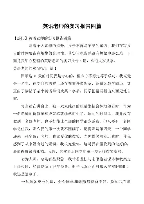 英语老师的实习报告四篇