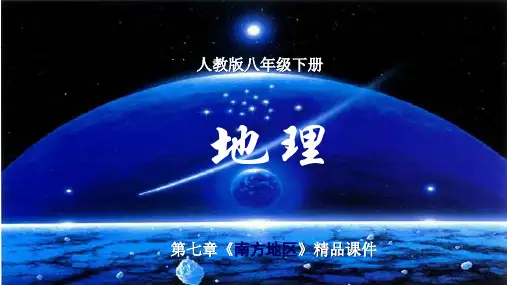 人教版地理八年级下册第七章《南方地区》课件【新教材】