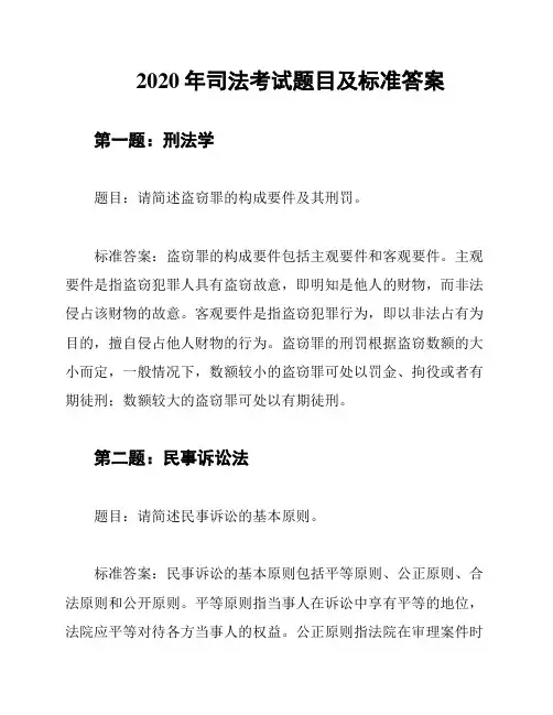 2020年司法考试题目及标准答案