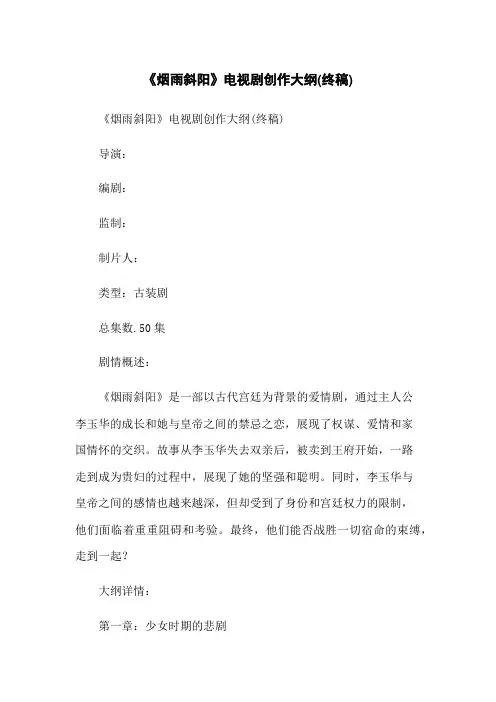 《烟雨斜阳》电视剧创作大纲(终稿)