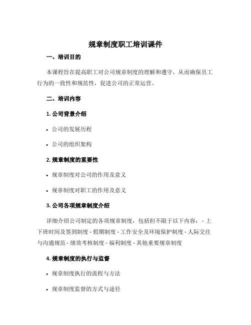 规章制度职工培训课件
