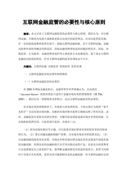 互联网金融监管的必要性与核心原则