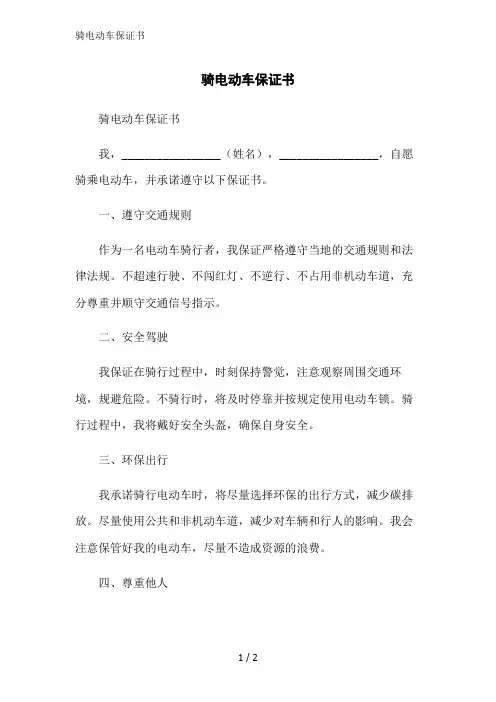 骑电动车保证书范文精简处理