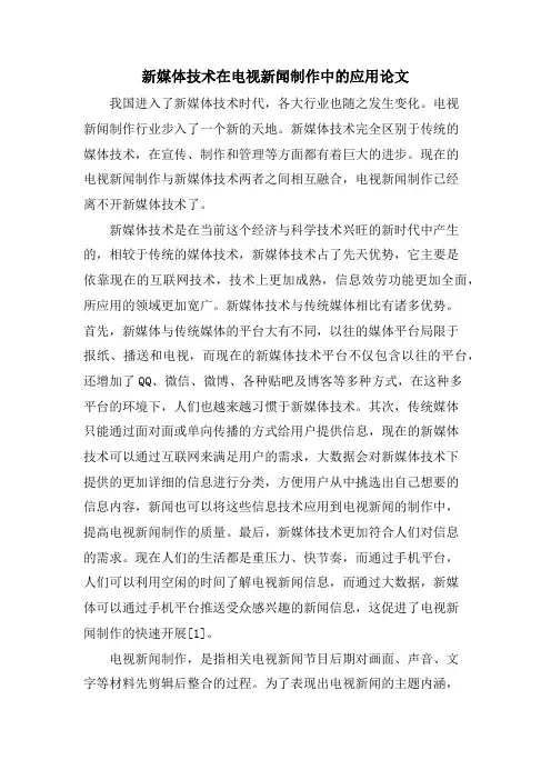 新媒体技术在电视新闻制作中的应用论文