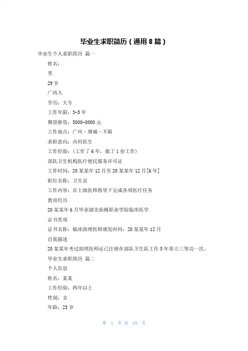 毕业生求职简历(通用8篇)