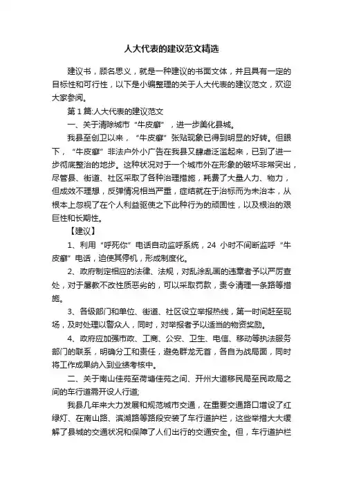 人大代表的建议范文精选