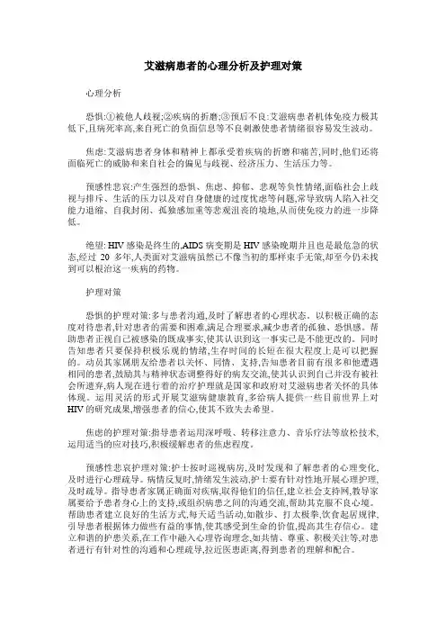 艾滋病患者的心理分析及护理对策