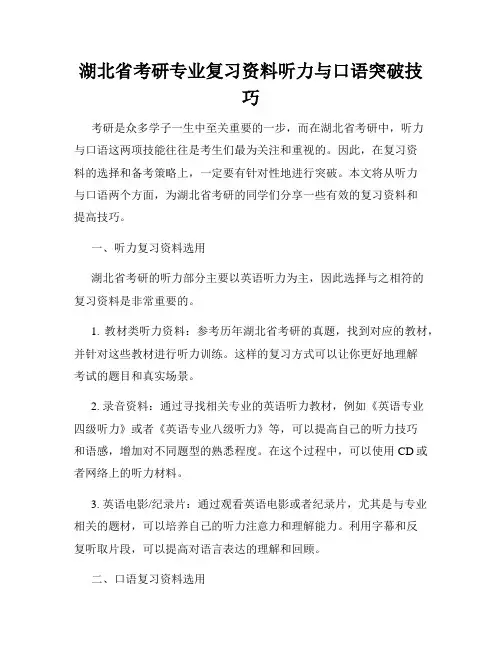 湖北省考研专业复习资料听力与口语突破技巧