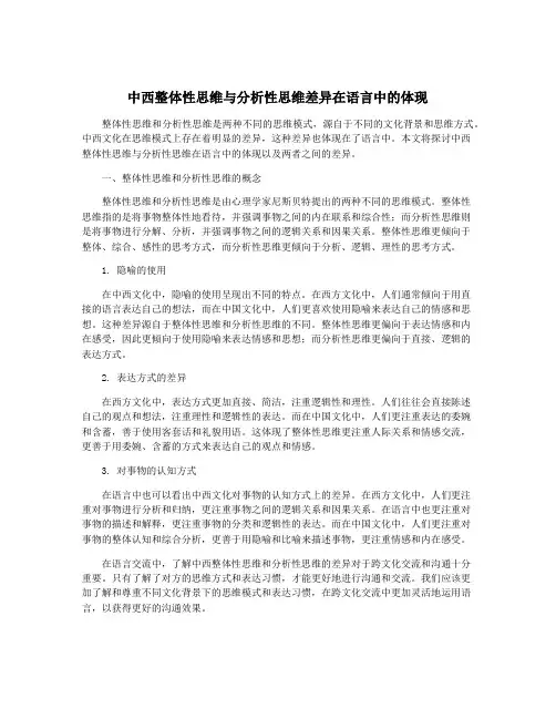 中西整体性思维与分析性思维差异在语言中的体现