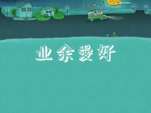 汉语口语速成 基础篇 第十七课课件