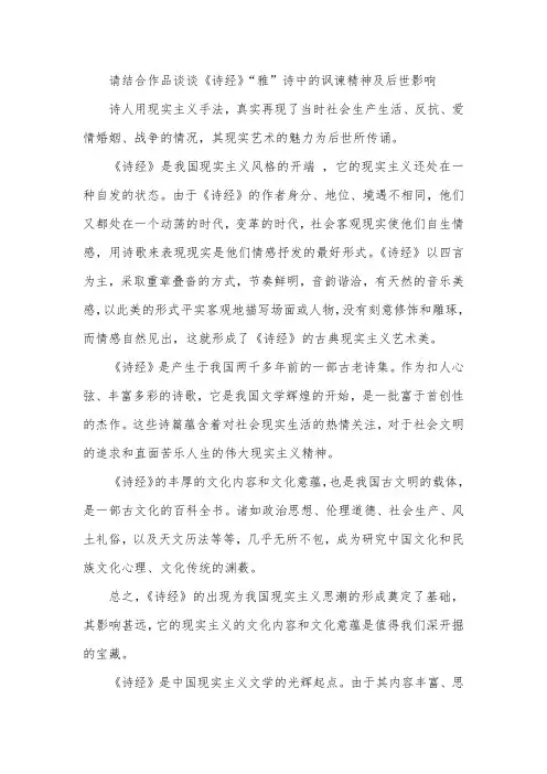 请结合作品谈谈《诗经》“雅”诗中的讽谏精神及后世影响