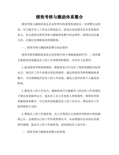绩效考核与激励体系整合