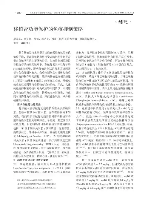 移植肾功能保护的免疫抑制策略