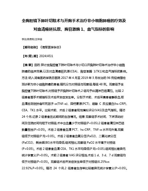 全胸腔镜下肺叶切除术与开胸手术治疗非小细胞肺癌的疗效及对血清癌胚抗原、胸苷激酶1、血气指标的影响