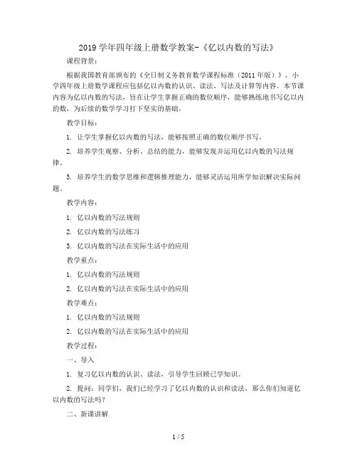 2019学年四年级上册数学教案-《亿以内数的写法》 人教新课标