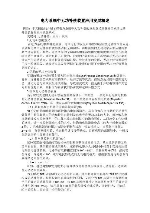 电力系统中无功补偿装置应用发展概述